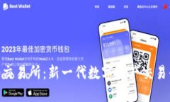 Tokenim 2.0交易所：新一代数字资产交易平台全面解