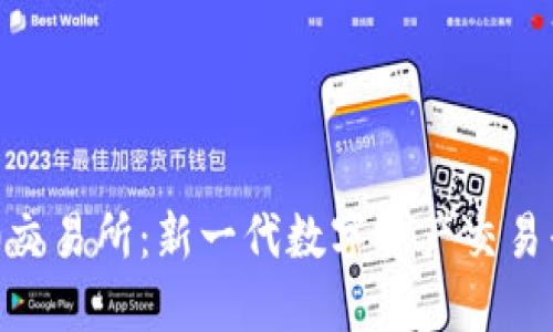 Tokenim 2.0交易所：新一代数字资产交易平台全面解读