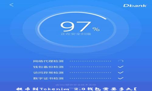 
提币到Tokenim 2.0钱包需要多久？