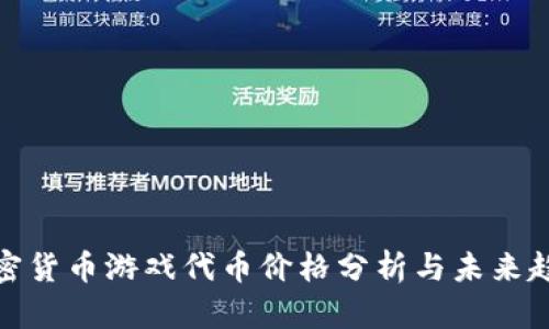 加密货币游戏代币价格分析与未来趋势