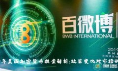 2023年美国加密货币提案解析：政策变化对市场的