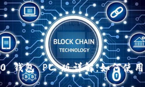 Tokenim 2.0 钱包 PC 版详解：如何使用、功能和优势