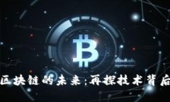 : 加密货币与区块链的未来：再探技术背后的机遇