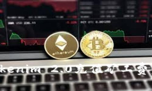如何为Tokenim 2.0充值矿工费：详细指南
