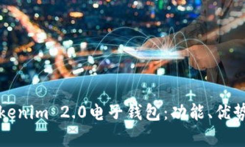 全面解析Tokenim 2.0电子钱包：功能、优势及使用指南