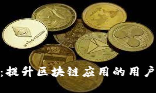 TokenIM 2.0：提升区块链应用的用户体验与安全性