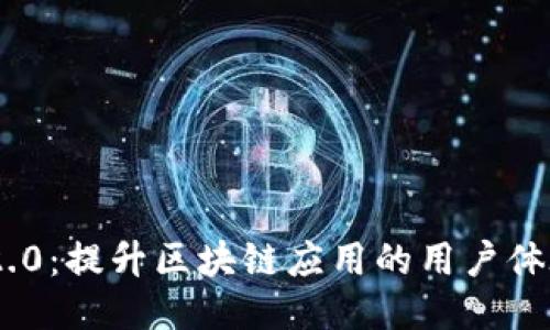 TokenIM 2.0：提升区块链应用的用户体验与安全性