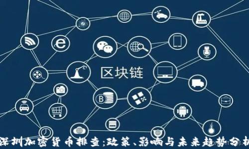 
深圳加密货币排查：政策、影响与未来趋势分析