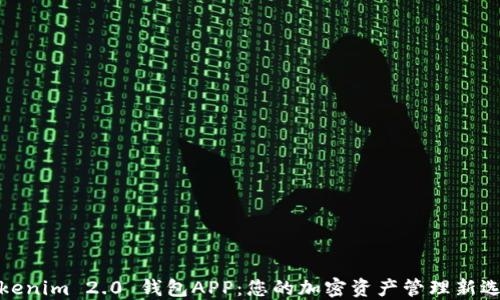 
Tokenim 2.0 钱包APP：您的加密资产管理新选择