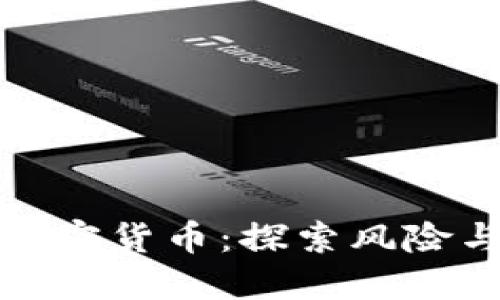 流氓大亨与加密货币：探索风险与机遇的边界