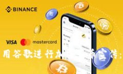 : 如何利用谷歌进行加密货币宣传：全面指南