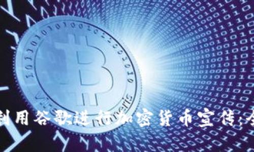 : 如何利用谷歌进行加密货币宣传：全面指南