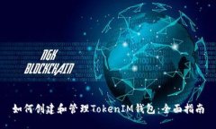 如何创建和管理TokenIM钱包：全面指南