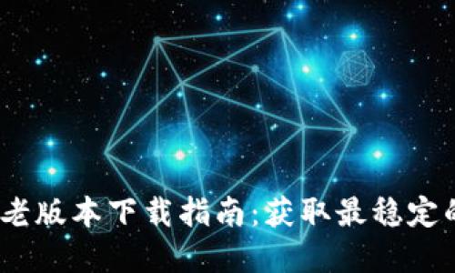 TokenIM 2.0 老版本下载指南：获取最稳定的加密钱包体验