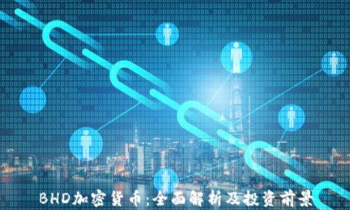 
BHD加密货币：全面解析及投资前景