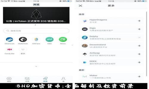 
BHD加密货币：全面解析及投资前景