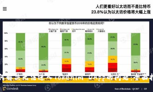 如何解决无法进入Tokenim DApp的问题：全面指南