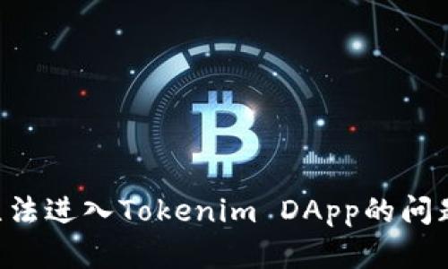 如何解决无法进入Tokenim DApp的问题：全面指南
