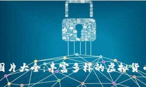 加密货币图片大全：丰富多样的虚拟货币精彩瞬间