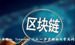 如何将币转入 Tokenim 2.0：一步步指南及常见问题