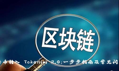如何将币转入 Tokenim 2.0：一步步指南及常见问题解析