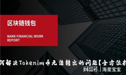 如何解决Tokenim币无法转出的问题？全方位指南
