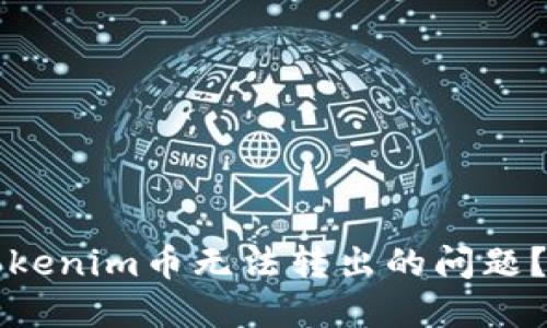 如何解决Tokenim币无法转出的问题？全方位指南