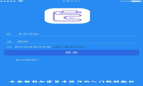 全面解析加密货币操作的入门视频教程
