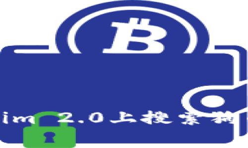 如何在Tokenim 2.0上搜索狗币（Dogecoin）
