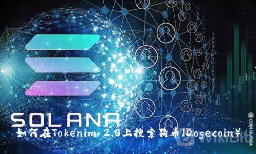 如何在Tokenim 2.0上搜索狗币（Dogecoin）