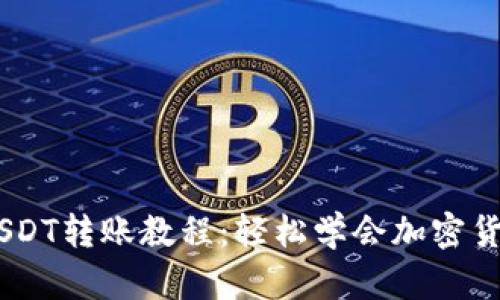 Tokenim USDT转账教程：轻松学会加密货币转账技巧