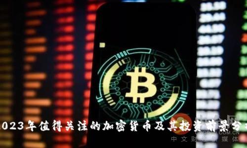 2023年值得关注的加密货币及其投资前景分析