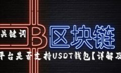 ### 和关键词Tokenim平台是否支持USDT钱包？详解及