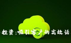 加密货币投资：吸引客户的高效话术与策略