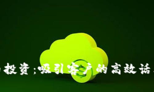 加密货币投资：吸引客户的高效话术与策略