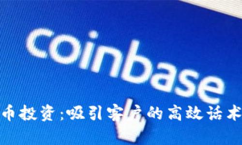 加密货币投资：吸引客户的高效话术与策略