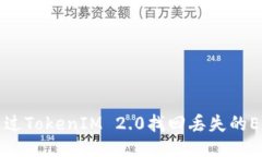 如何通过TokenIM 2.0找回丢失的EOS账户