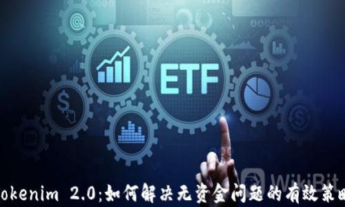 
Tokenim 2.0：如何解决无资金问题的有效策略