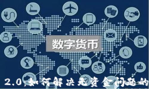 
Tokenim 2.0：如何解决无资金问题的有效策略