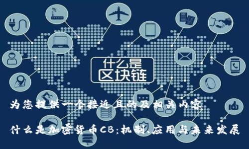 为您提供一个接近且的及相关内容

什么是加密货币CB：机制、应用与未来发展