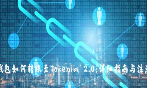 火币钱包如何转账至Tokenim 2.0：详细指南与注意事项