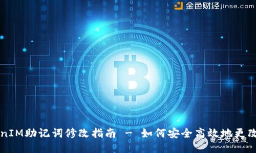 ### TokenIM助记词修改指南 - 如何安全高效地更改你的助记词