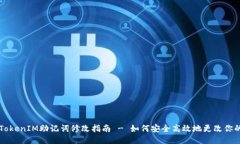 ### TokenIM助记词修改指南 - 如何安全高效地更改你