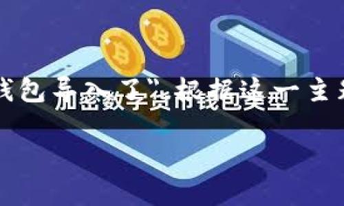 在您的请求中，您提到的问题是关于