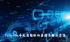 Tokenim币无法转账的原因及解决方法
