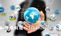 ### 如何顺利转入Tokenim 2.0：完全指南