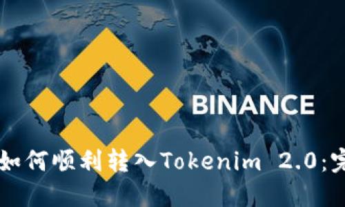 ### 如何顺利转入Tokenim 2.0：完全指南