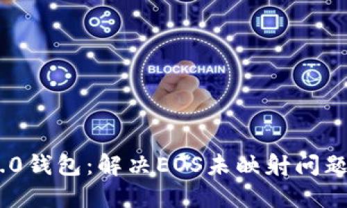 Tokenim 2.0钱包：解决EOS未映射问题的全面指南