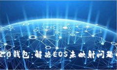 Tokenim 2.0钱包：解决EOS未映射问题的全面指南