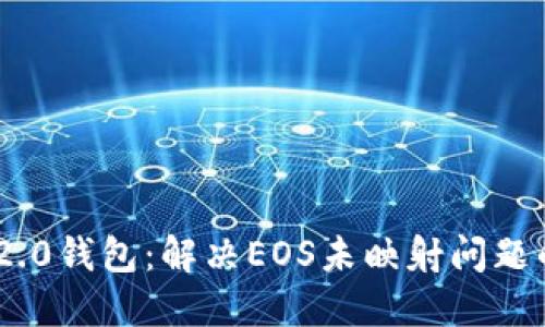 Tokenim 2.0钱包：解决EOS未映射问题的全面指南